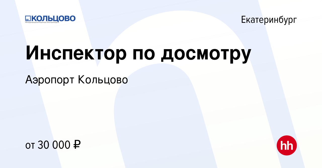 Вакансия Инспектор по досмотру в Екатеринбурге, работа в компании Аэропорт  Кольцово (вакансия в архиве c 4 февраля 2023)