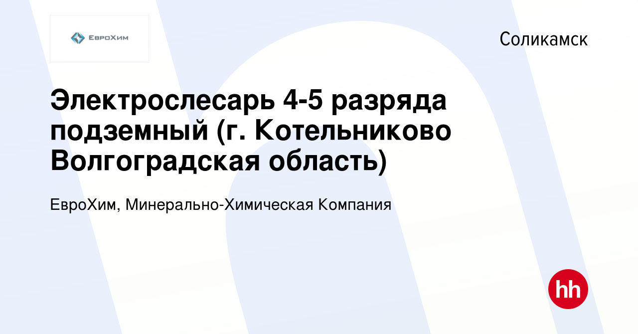 Вакансия Электрослесарь 4-5 разряда подземный (г. Котельниково  Волгоградская область) в Соликамске, работа в компании ЕвроХим,  Минерально-Химическая Компания (вакансия в архиве c 15 ноября 2023)