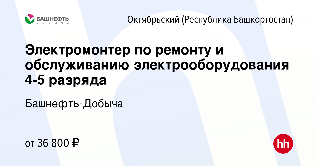 Вакансия Электромонтер по ремонту и обслуживанию электрооборудования 4-5  разряда в Октябрьском, работа в компании Башнефть-Добыча (вакансия в архиве  c 7 ноября 2023)