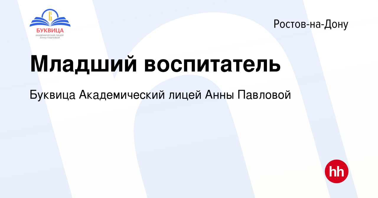 Вакансия Младший воспитатель в Ростове-на-Дону, работа в компании Буквица  Академический лицей Анны Павловой (вакансия в архиве c 11 ноября 2022)