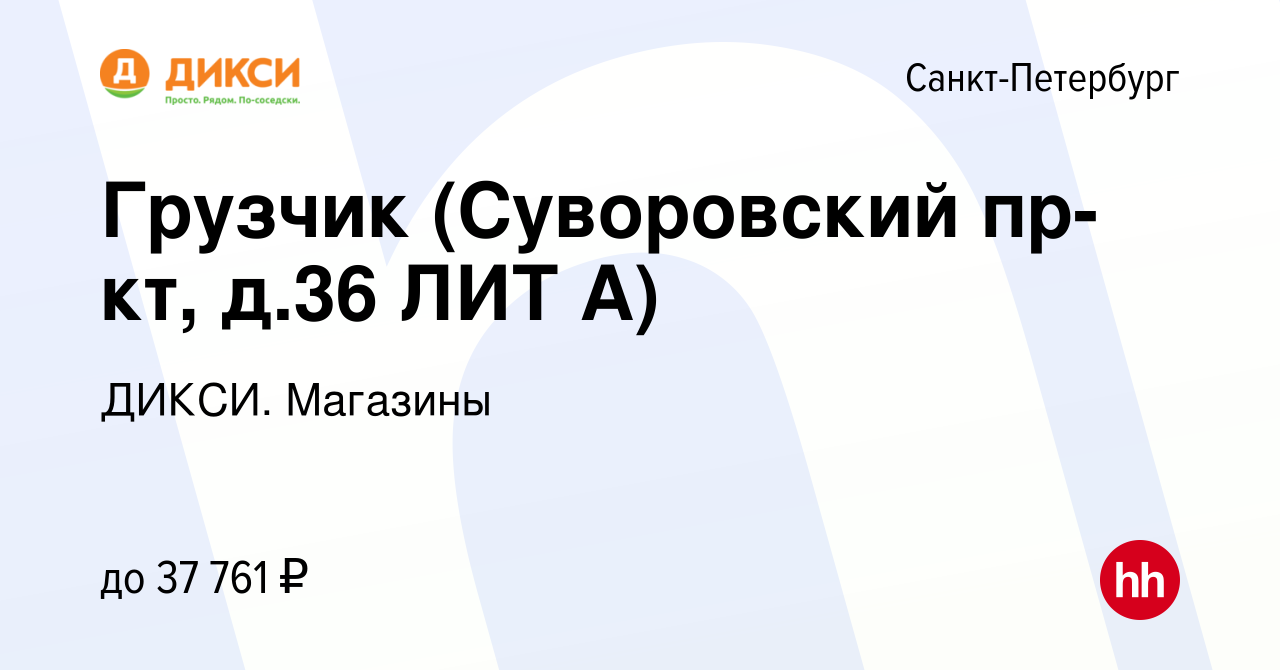 Вакансия Грузчик (Суворовский пр-кт, д.36 ЛИТ А) в Санкт-Петербурге, работа  в компании ДИКСИ. Магазины (вакансия в архиве c 17 июня 2023)