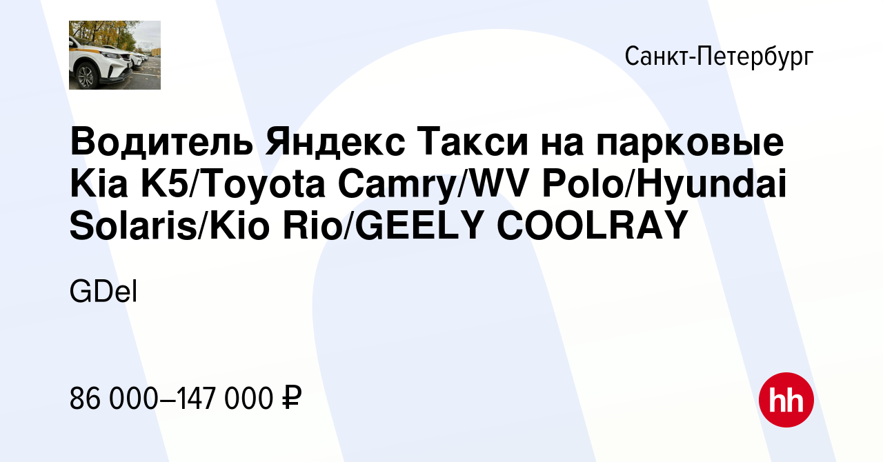 Вакансия Водитель Яндекс Такси на парковые Kia K5/Toyota Camry/WV  Polo/Hyundai Solaris/Kio Rio/GEELY COOLRAY в Санкт-Петербурге, работа в  компании GDel (вакансия в архиве c 11 ноября 2022)