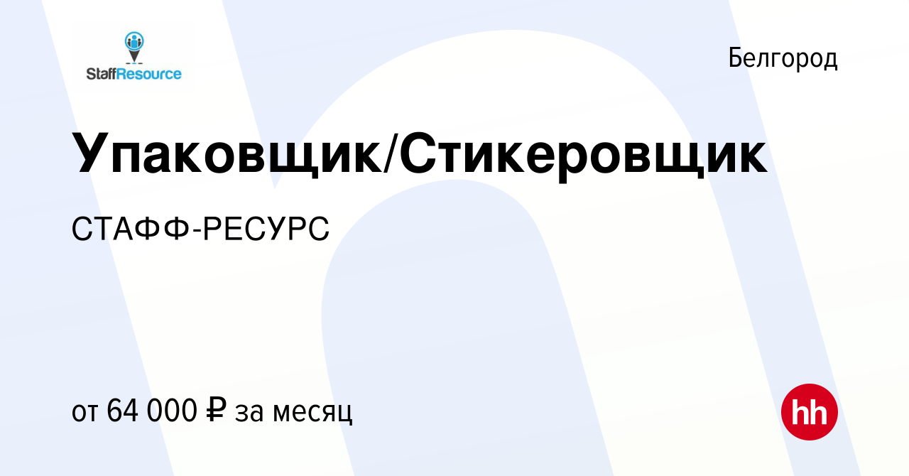 Вакансия Упаковщик/Стикеровщик в Белгороде, работа в компании СТАФФ-РЕСУРС  (вакансия в архиве c 11 ноября 2022)