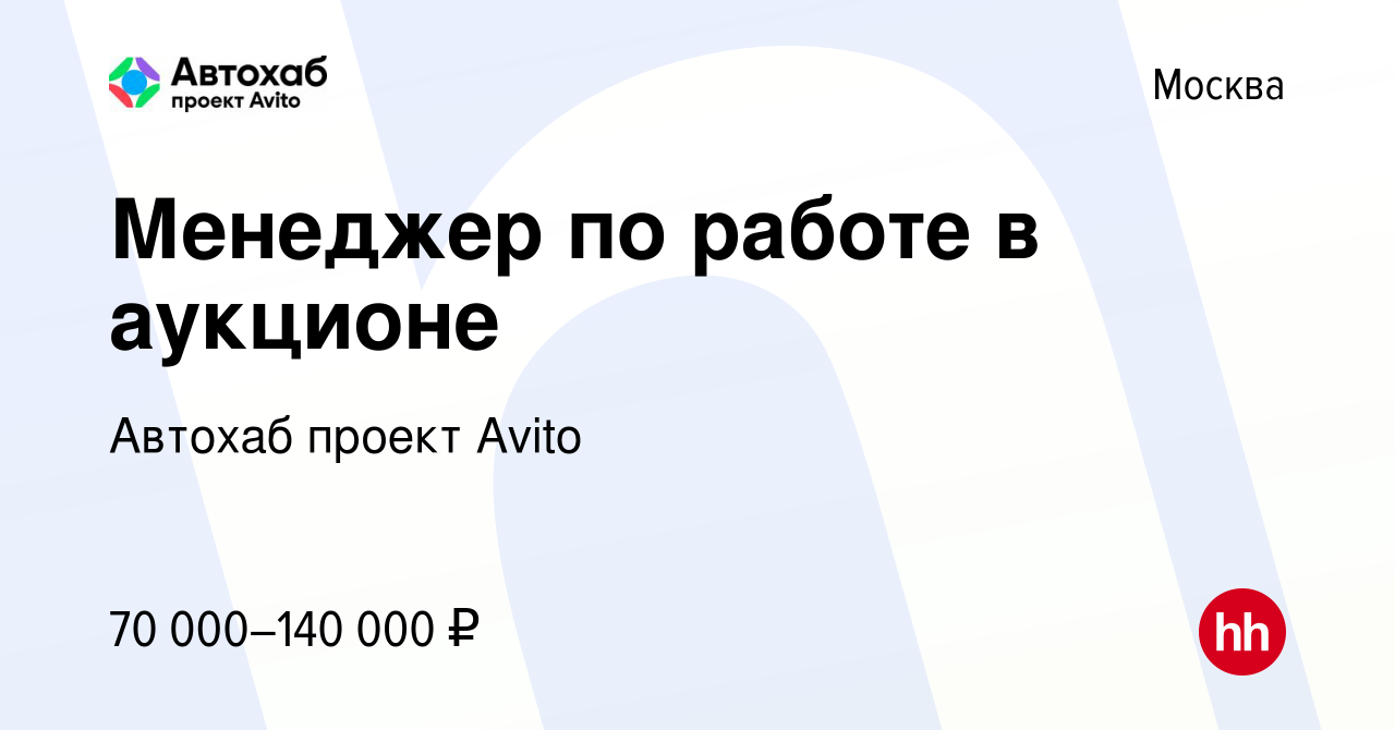 Вакансия Менеджер по работе в аукционе в Москве, работа в компании Автохаб  проект Avito (вакансия в архиве c 15 июня 2023)