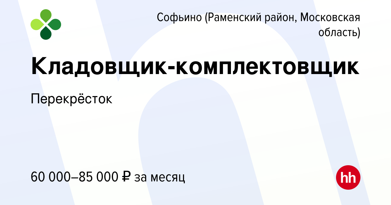 Вакансия Кладовщик-комплектовщик в Софьино (Раменский район), работа в  компании Перекрёсток (вакансия в архиве c 26 апреля 2023)