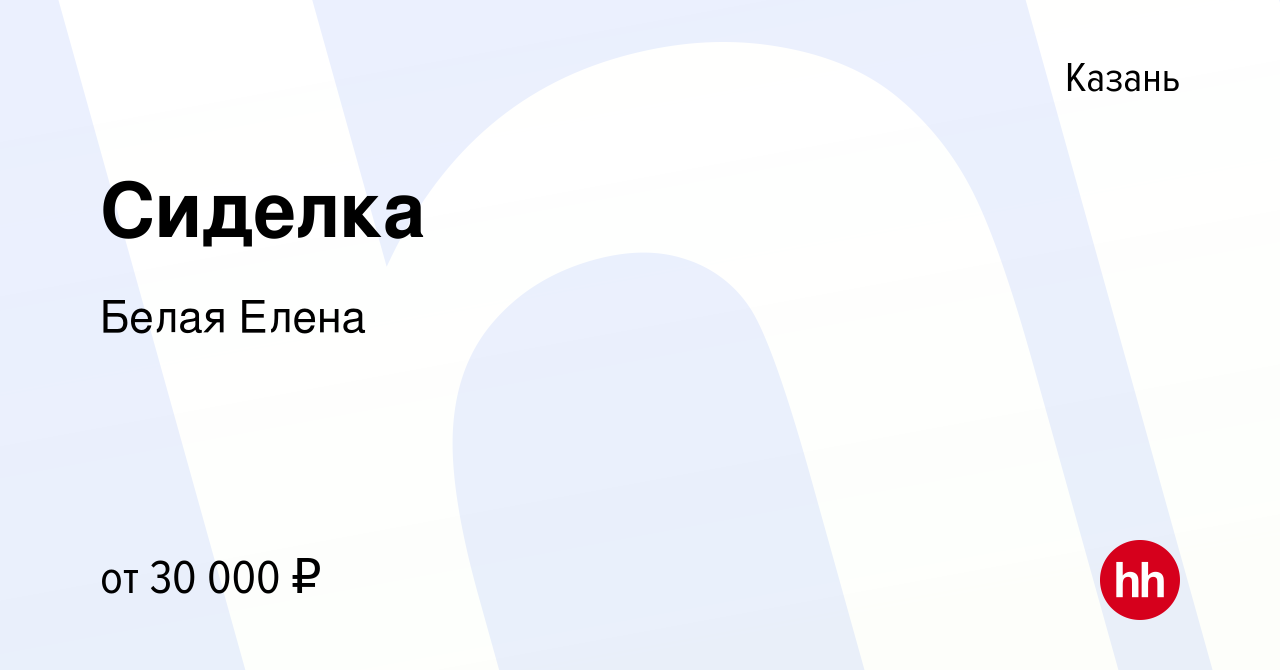 Вакансия Сиделка в Казани, работа в компании Белая Елена (вакансия в архиве  c 11 ноября 2022)