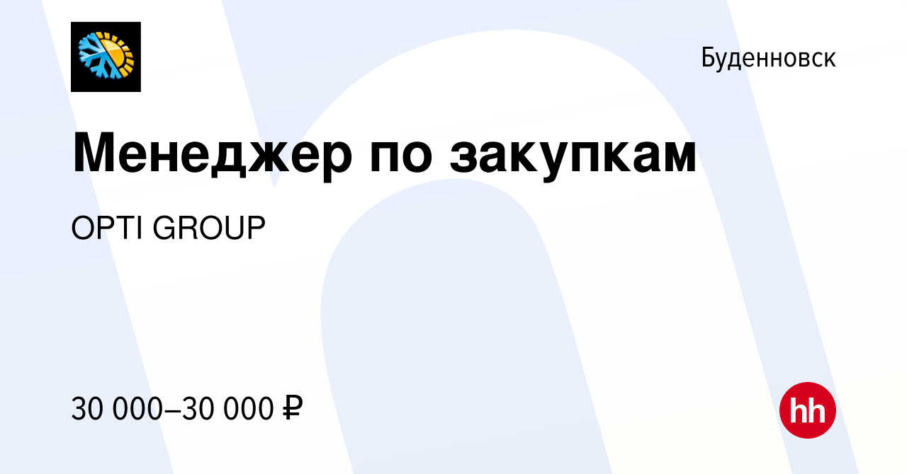 Вакансия Менеджер по закупкам в Буденновске, работа в компании OPTI GROUP  (вакансия в архиве c 11 ноября 2022)