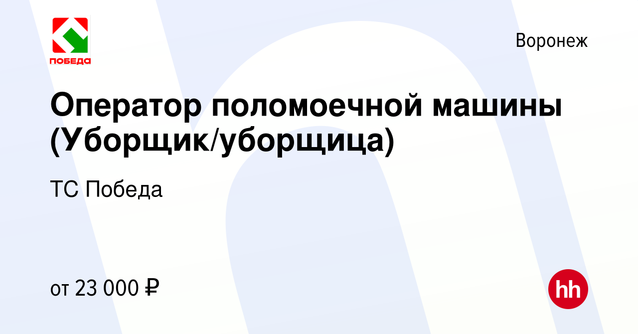 Вакансия Оператор поломоечной машины (Уборщик/уборщица) в Воронеже, работа  в компании ТС Победа (вакансия в архиве c 9 февраля 2023)