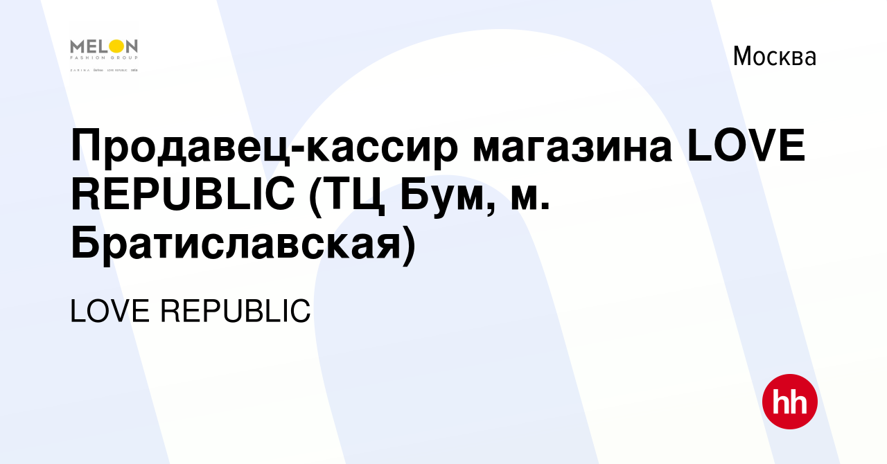 Вакансия Продавец-кассир магазина LOVE REPUBLIC (ТЦ Бум, м. Братиславская)  в Москве, работа в компании LOVE REPUBLIC (вакансия в архиве c 19 декабря  2022)