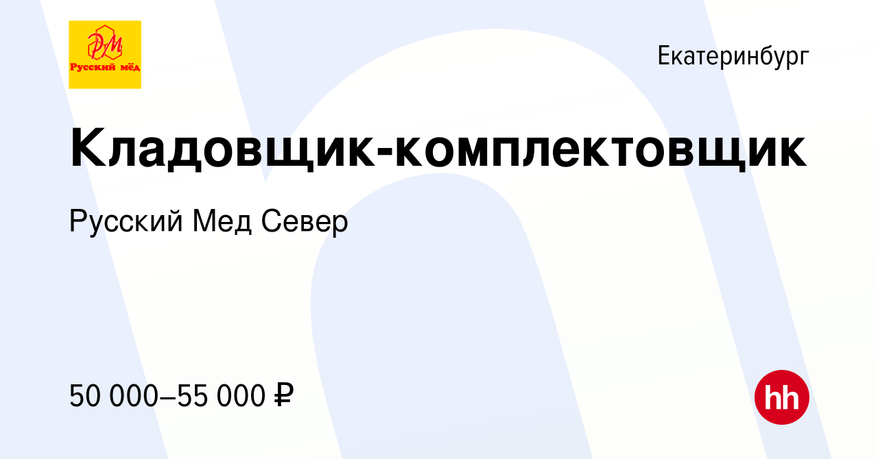 Вакансия Кладовщик-комплектовщик в Екатеринбурге, работа в компании Русский  Мед Север (вакансия в архиве c 12 ноября 2022)