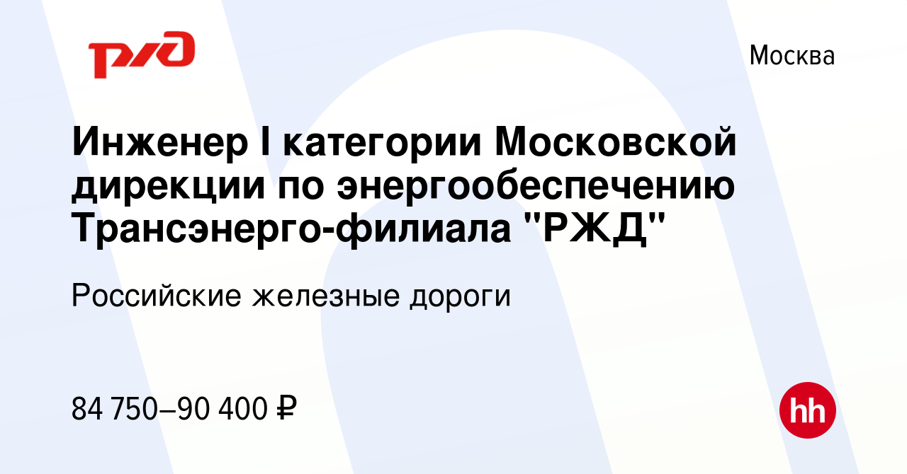 Вакансия Инженер I категории Московской дирекции по энергообеспечению  Трансэнерго-филиала 