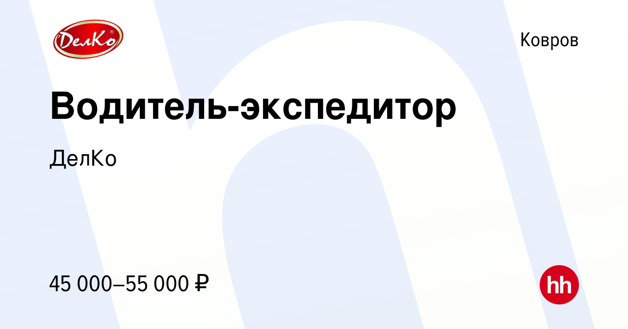 Вакансия Водитель-экспедитор в Коврове, работа в компании ДелКо (вакансия в  архиве c 12 ноября 2022)