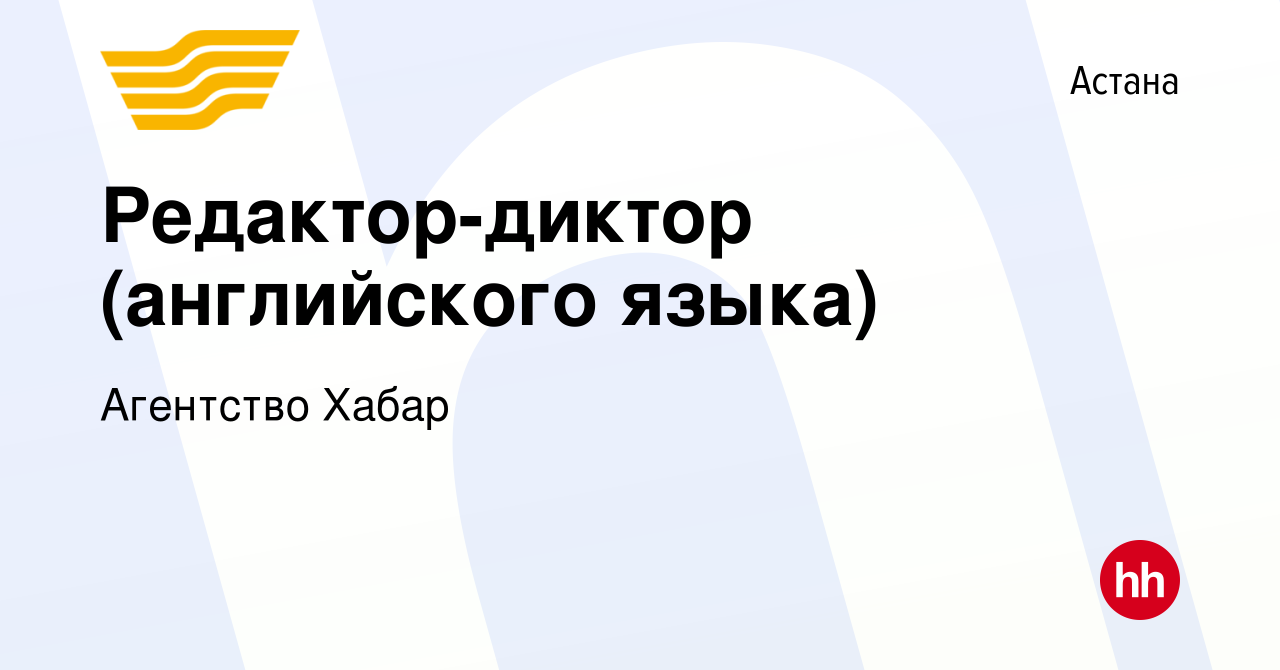 Вакансия Редактор-диктор (английского языка) в Астане, работа в компании  Агентство Хабар (вакансия в архиве c 7 февраля 2013)