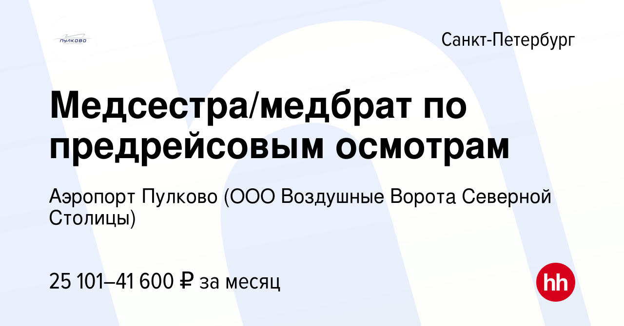 Вакансия Медсестра/медбрат по предрейсовым осмотрам в Санкт-Петербурге,  работа в компании Аэропорт Пулково (ООО Воздушные Ворота Северной Столицы)  (вакансия в архиве c 27 апреля 2023)