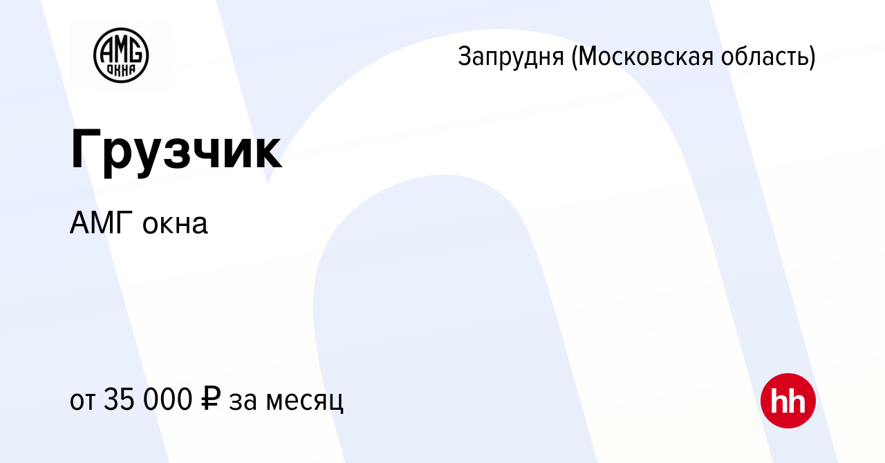 Вакансия Грузчик в Запрудне (Московская область), работа в компании АМГ  окна (вакансия в архиве c 12 ноября 2022)