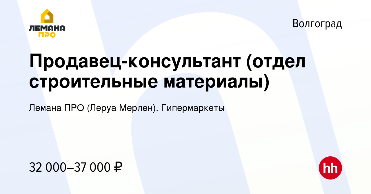 Вакансия Продавец-консультант (отдел строительные материалы) в Волгограде,  работа в компании Леруа Мерлен. Гипермаркеты (вакансия в архиве c 3 ноября  2022)