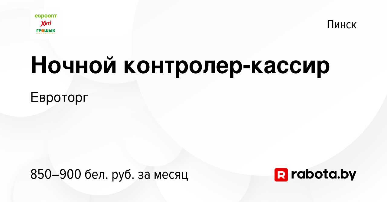 Вакансия Ночной контролер-кассир в Пинске, работа в компании Евроторг  (вакансия в архиве c 26 мая 2023)