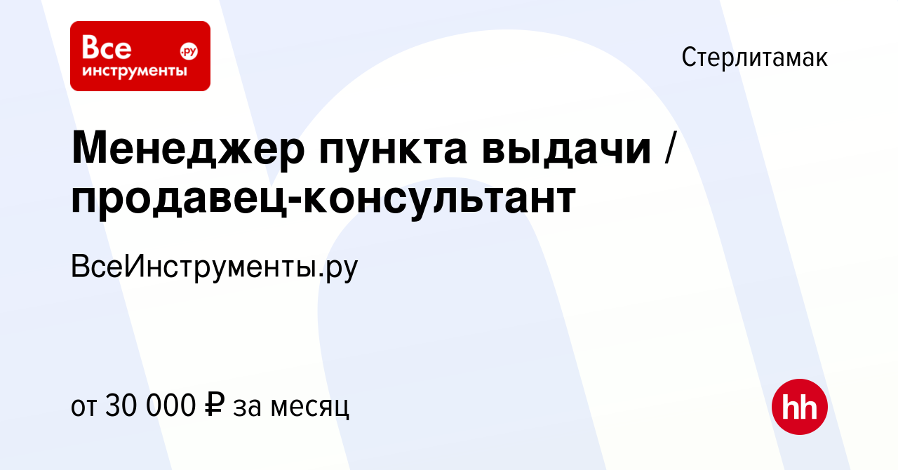 Вакансия Менеджер пункта выдачи / продавец-консультант в Стерлитамаке,  работа в компании ВсеИнструменты.ру (вакансия в архиве c 15 ноября 2022)