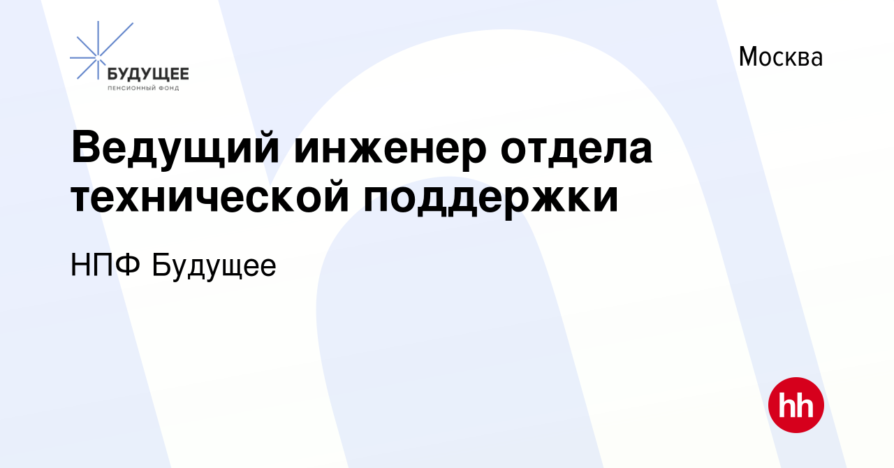 Вакансия Ведущий инженер отдела технической поддержки в Москве, работа в  компании НПФ Будущее (вакансия в архиве c 21 ноября 2022)