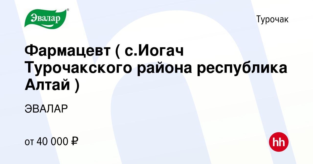 Вакансия Фармацевт ( с.Иогач Турочакского района республика Алтай ) в  Турочаке, работа в компании ЭВАЛАР (вакансия в архиве c 17 февраля 2023)