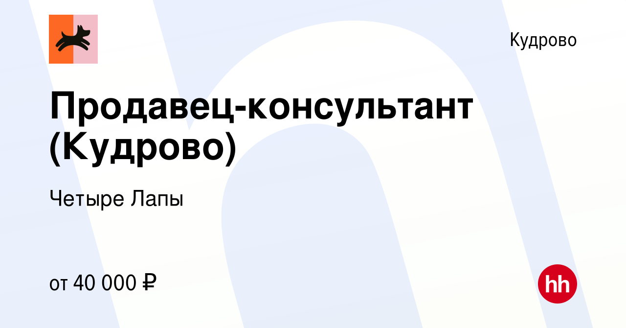 Вакансия Продавец-консультант (Кудрово) в Кудрово, работа в компании Четыре  Лапы (вакансия в архиве c 8 января 2023)