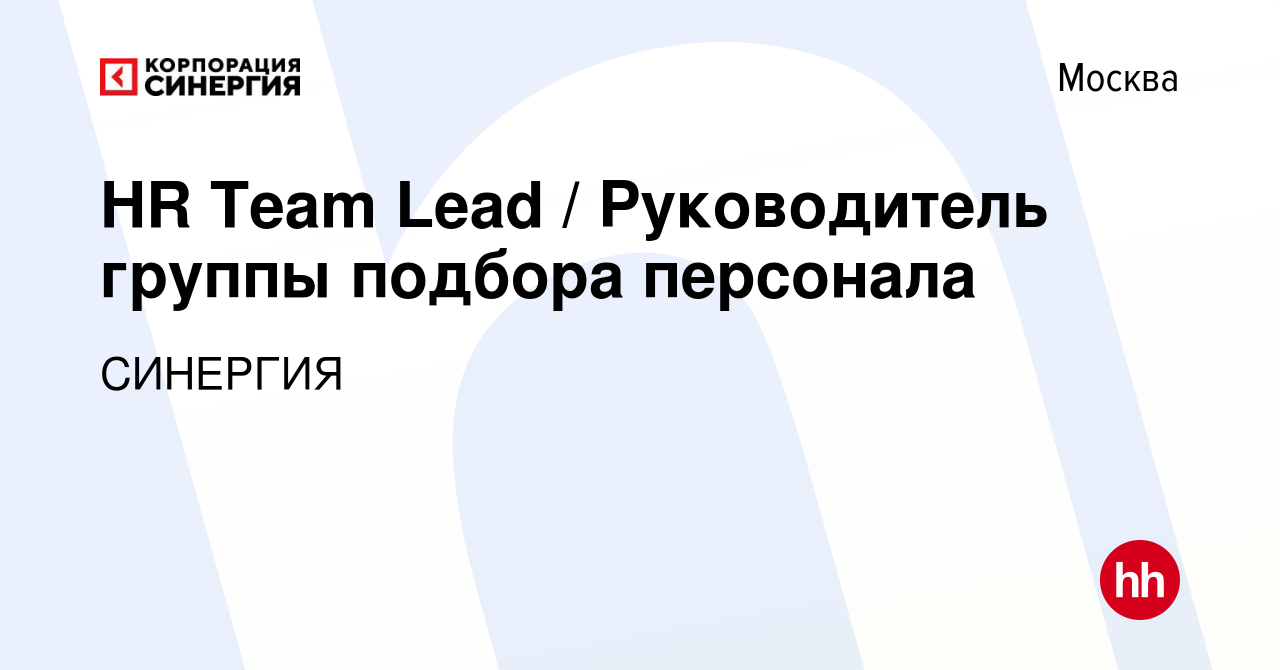 Вакансия HR Team Lead / Руководитель группы подбора персонала в Москве,  работа в компании СИНЕРГИЯ (вакансия в архиве c 9 февраля 2023)