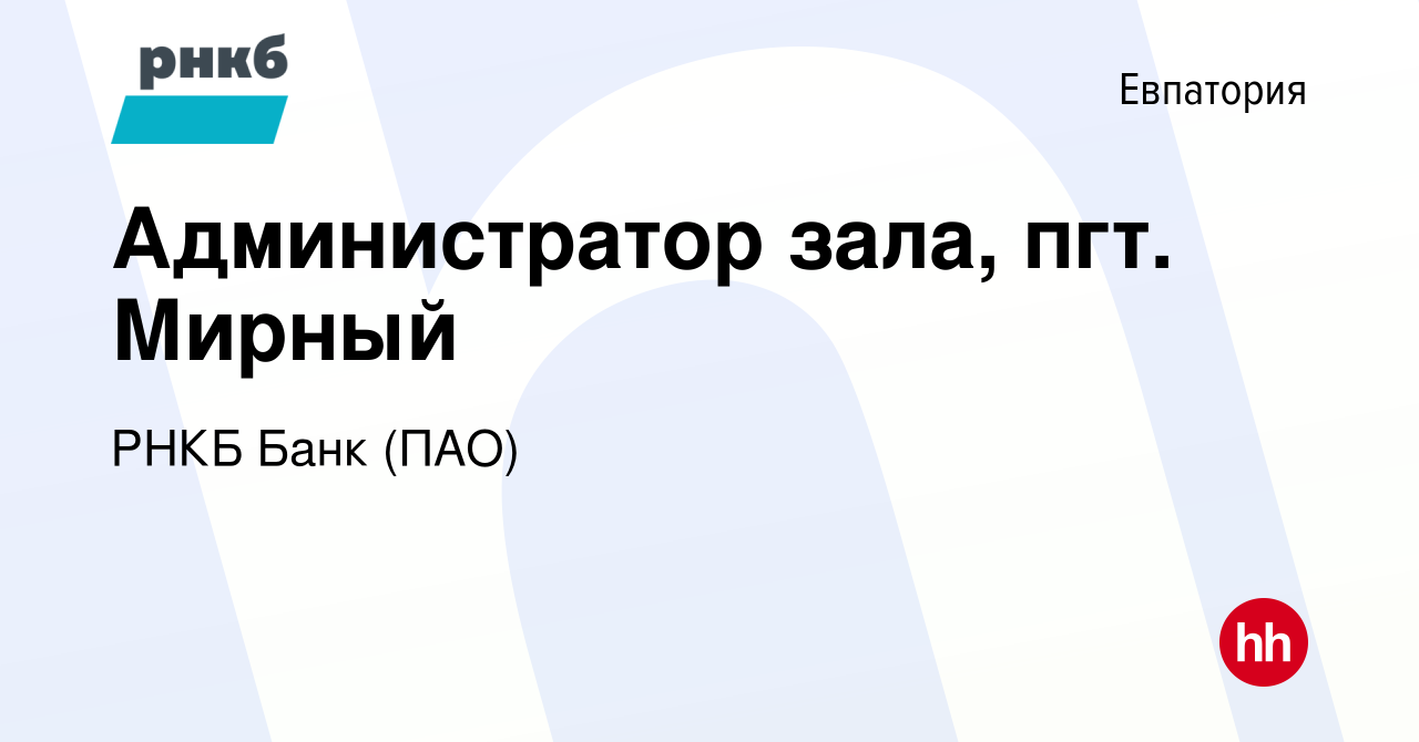 Вакансия Администратор зала, пгт. Мирный в Евпатории, работа в компании РНКБ  Банк (ПАО) (вакансия в архиве c 10 ноября 2022)