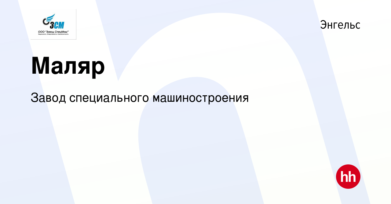 Вакансия Маляр в Энгельсе, работа в компании Завод специального  машиностроения (вакансия в архиве c 12 ноября 2022)