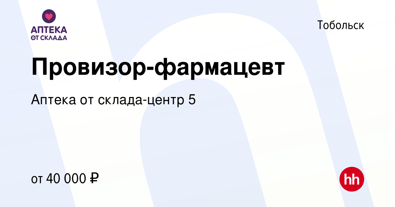 Вакансия Провизор-фармацевт в Тобольске, работа в компании Аптека от  склада-центр 5 (вакансия в архиве c 12 ноября 2022)