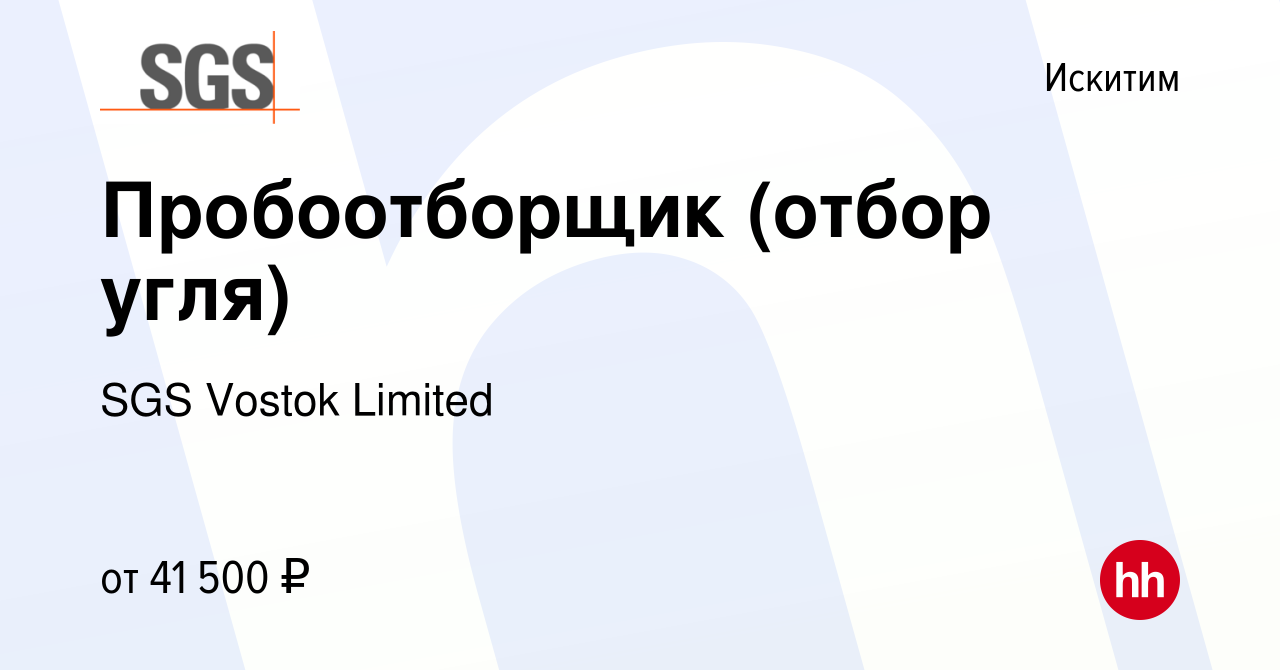 Вакансия Пробоотборщик (отбор угля) в Искитиме, работа в компании SGS  Vostok Limited (вакансия в архиве c 17 марта 2023)