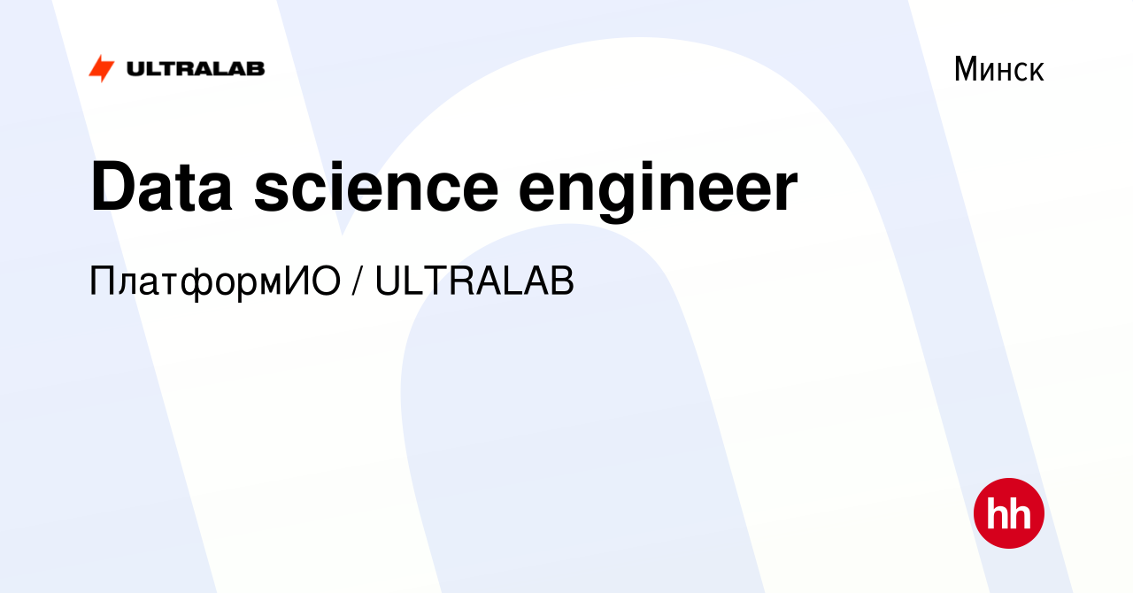 Вакансия Data science engineer в Минске, работа в компании ПлатформИО /  ULTRALAB (вакансия в архиве c 1 ноября 2022)