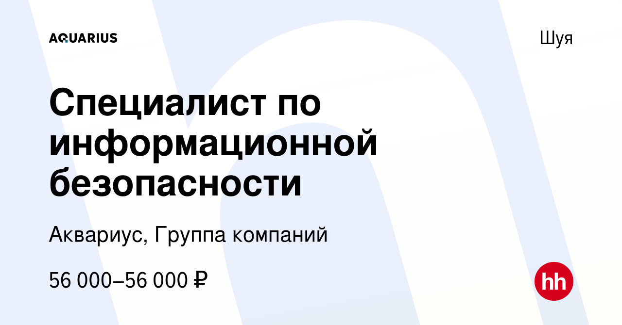 Вакансия Специалист по информационной безопасности в Шуе, работа в компании  Аквариус, Группа компаний (вакансия в архиве c 10 сентября 2023)