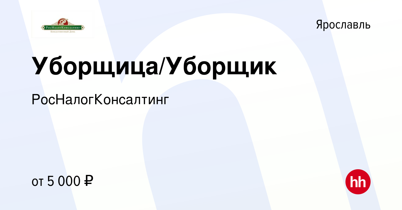 Вакансия Уборщица/Уборщик в Ярославле, работа в компании РосНалогКонсалтинг  (вакансия в архиве c 12 ноября 2022)