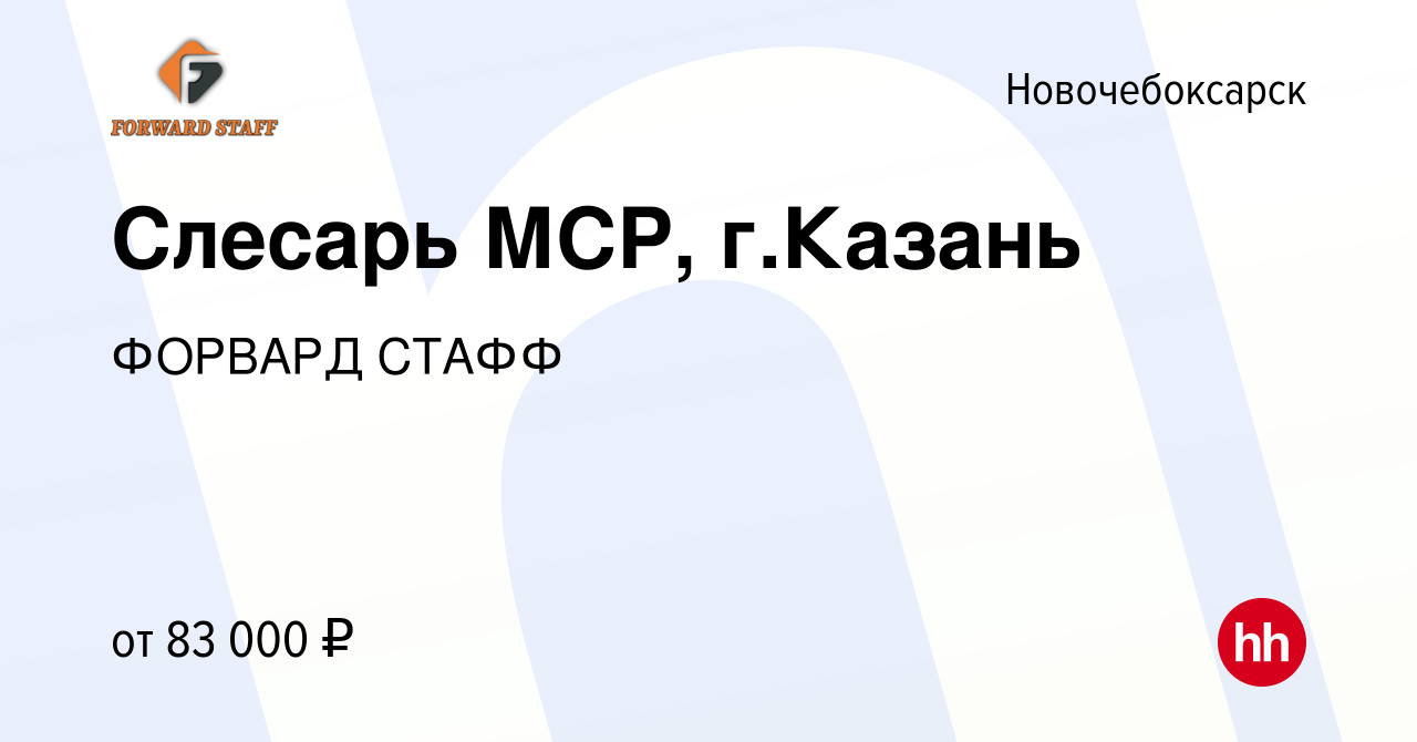 Вакансия Слесарь МСР, г.Казань в Новочебоксарске, работа в компании ФОРВАРД  СТАФФ (вакансия в архиве c 12 ноября 2022)