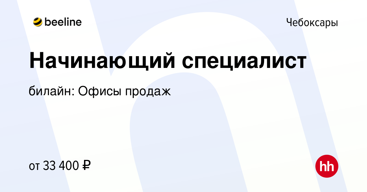 Вакансия Начинающий специалист в Чебоксарах, работа в компании билайн: Офисы  продаж (вакансия в архиве c 12 ноября 2022)