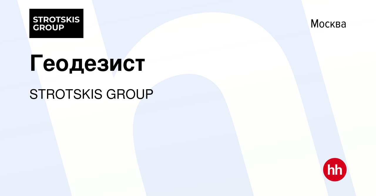 Вакансия Геодезист в Москве, работа в компании STROTSKIS GROUP (вакансия в  архиве c 20 ноября 2022)