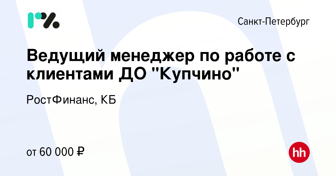 Вакансия Ведущий менеджер по работе с клиентами ДО 