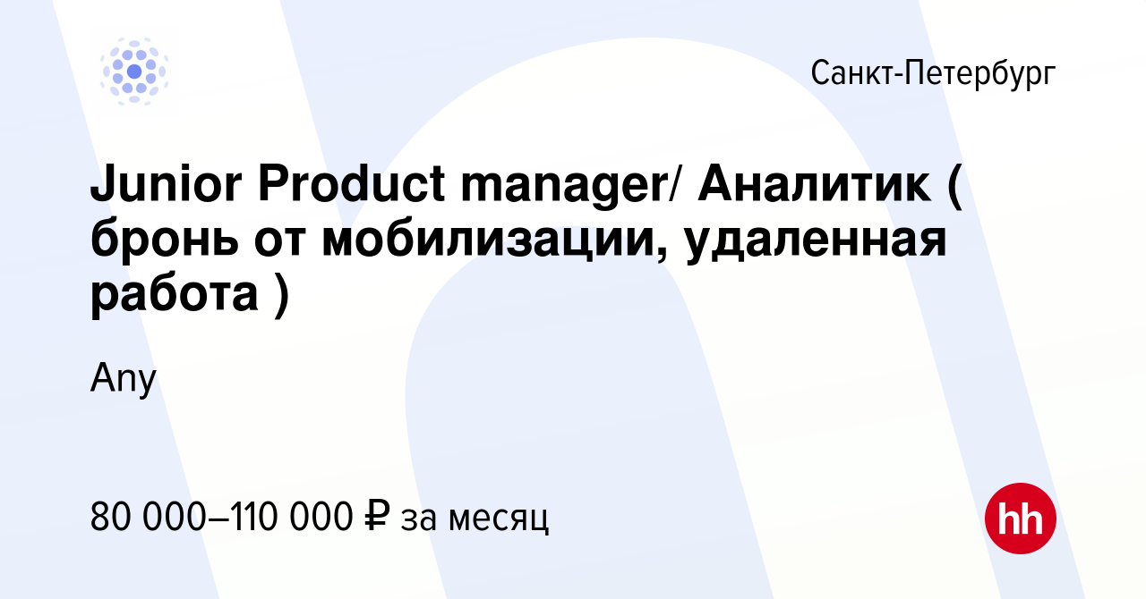 Вакансия Junior Product manager/ Аналитик ( бронь от мобилизации, удаленная  работа ) в Санкт-Петербурге, работа в компании DIGINETICA (вакансия в  архиве c 23 ноября 2022)