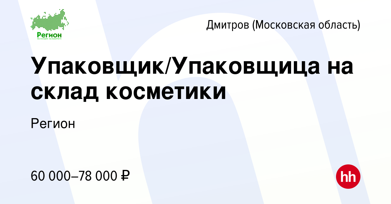 Вакансия Упаковщик/Упаковщица на склад косметики в Дмитрове, работа в  компании Регион (вакансия в архиве c 12 ноября 2022)