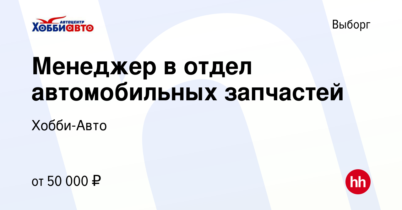 Вакансия Менеджер в отдел автомобильных запчастей в Выборге, работа в  компании Хобби-Авто (вакансия в архиве c 12 ноября 2022)