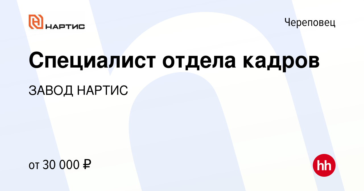 Вакансия Специалист отдела кадров в Череповце, работа в компании ЗАВОД  НАРТИС (вакансия в архиве c 12 ноября 2022)