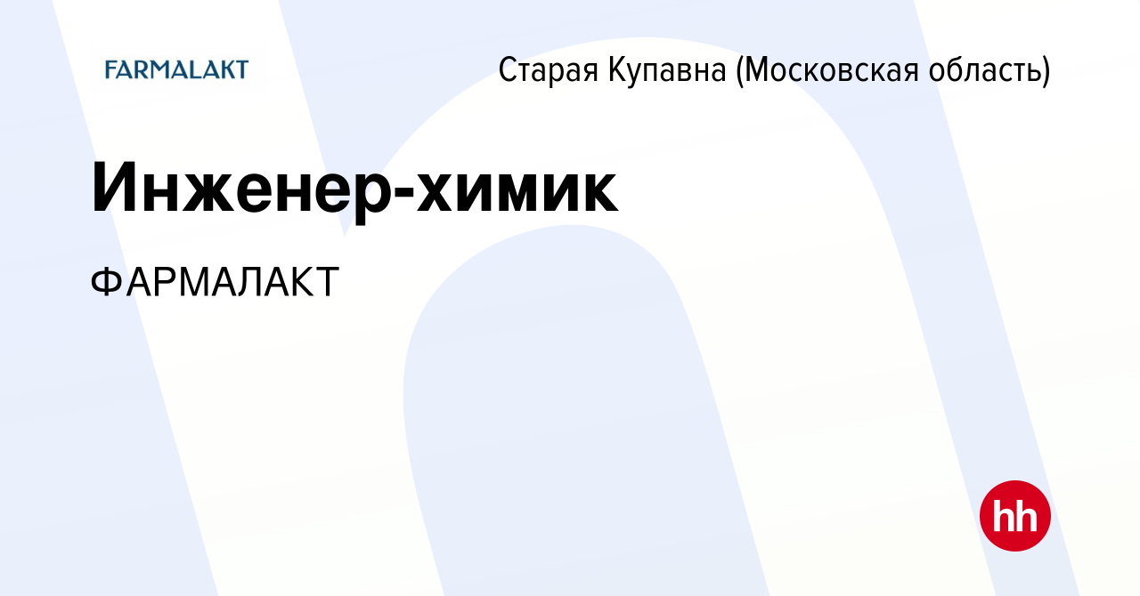 Вакансия Инженер-химик в Старой Купавне, работа в компании ФАРМАЛАКТ  (вакансия в архиве c 9 января 2023)