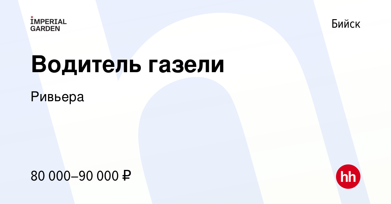 Вакансия Водитель газели в Бийске, работа в компании Ривьера (вакансия в  архиве c 19 октября 2022)