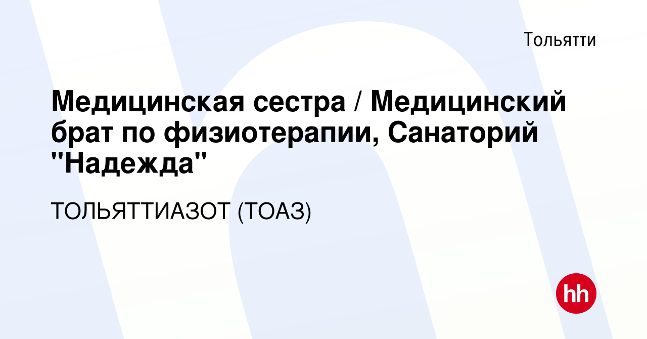 Вакансия Медицинская сестра / Медицинский брат по физиотерапии, Санаторий 