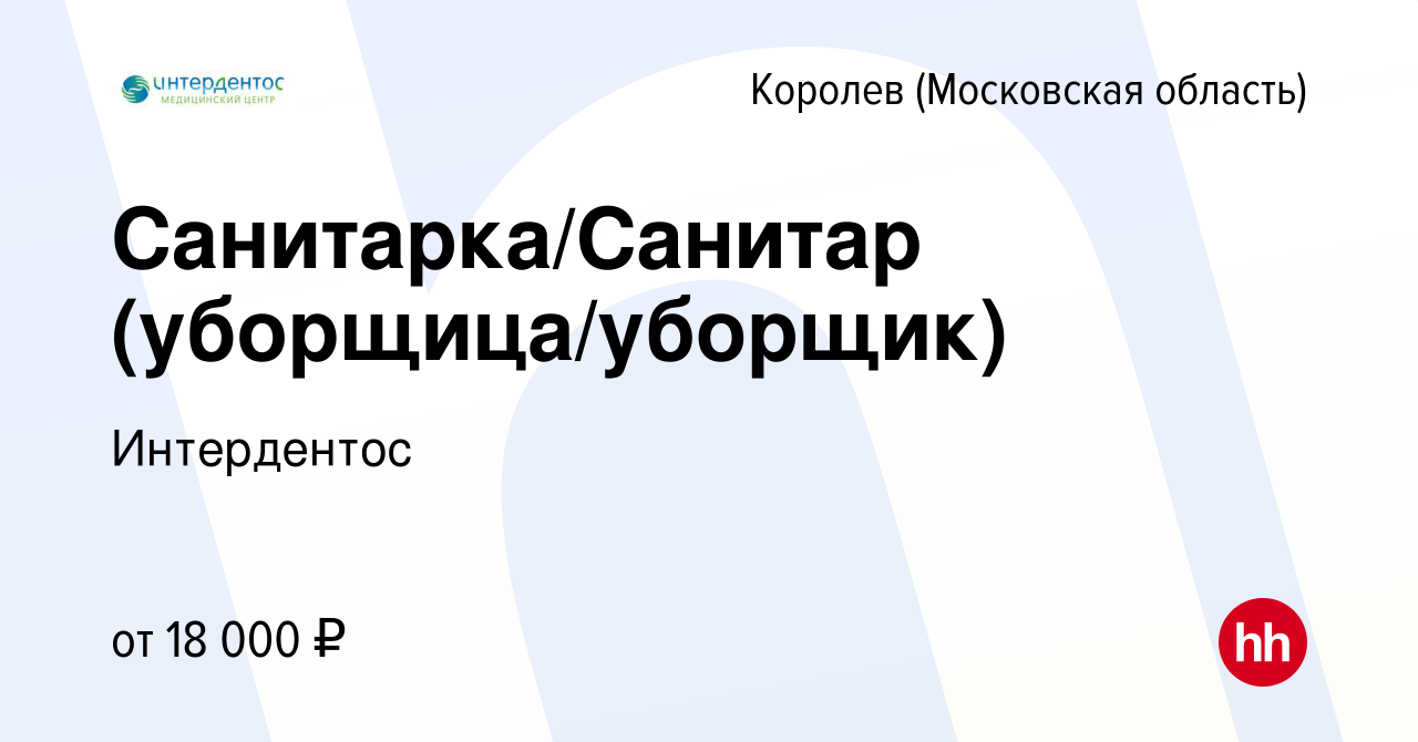 Вакансия Санитарка/Санитар (уборщица/уборщик) в Королеве, работа в компании  Интердентос (вакансия в архиве c 3 декабря 2023)