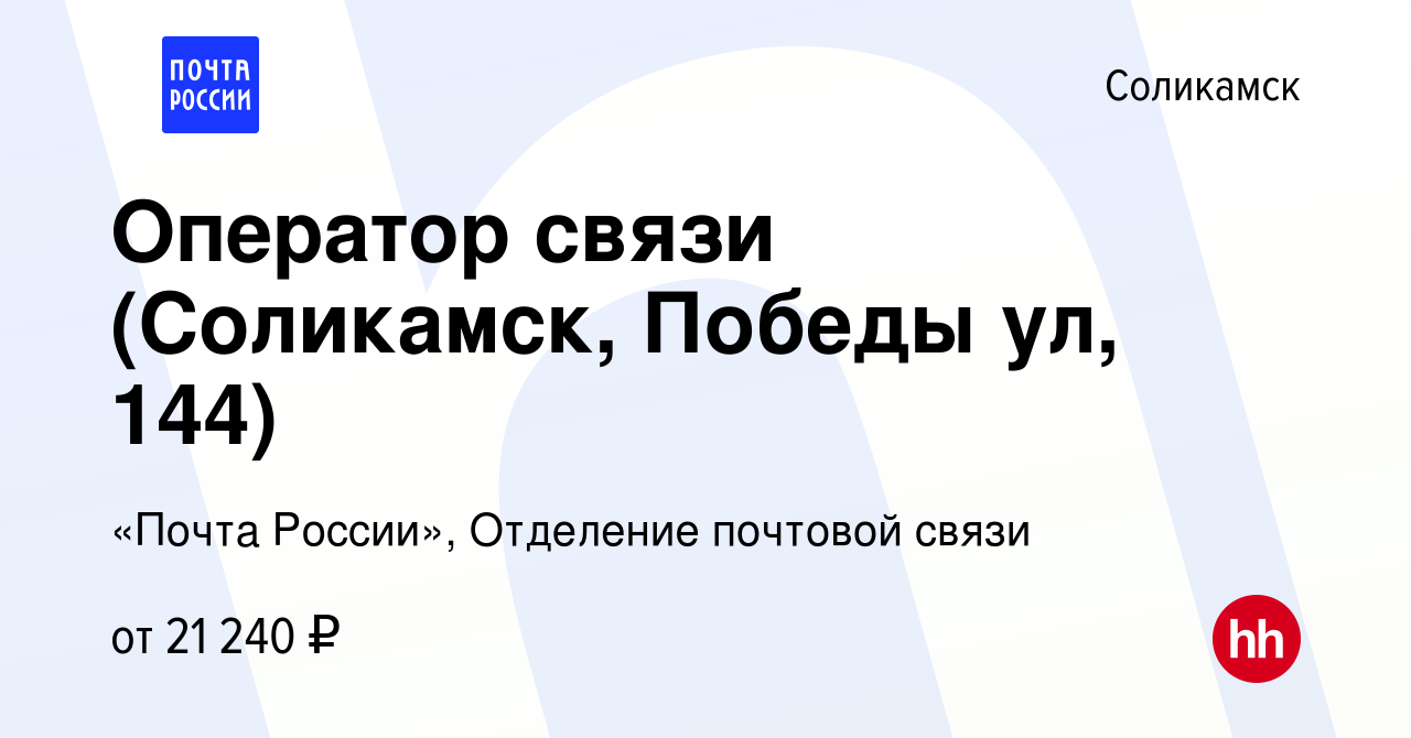 Вакансия Оператор связи (Соликамск, Победы ул, 144) в Соликамске, работа в  компании «Почта России», Отделение почтовой связи (вакансия в архиве c 10  ноября 2022)