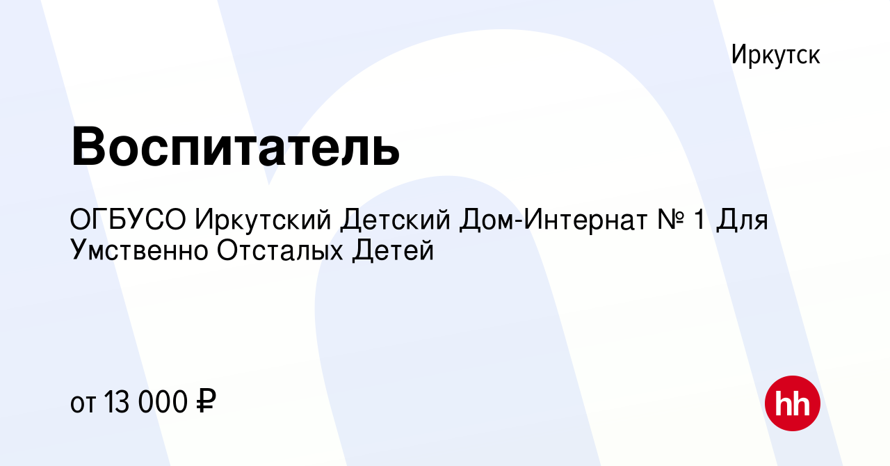 Вакансия Воспитатель в Иркутске, работа в компании ОГБУСО Иркутский Детский  Дом-Интернат № 1 Для Умственно Отсталых Детей (вакансия в архиве c 16 марта  2013)