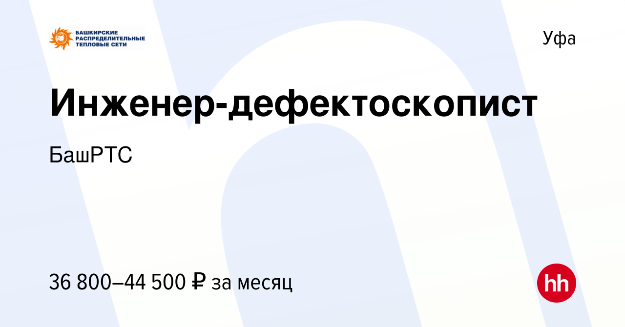 Вакансия Инженер-дефектоскопист в Уфе, работа в компании БашРТС (вакансия в  архиве c 9 февраля 2023)