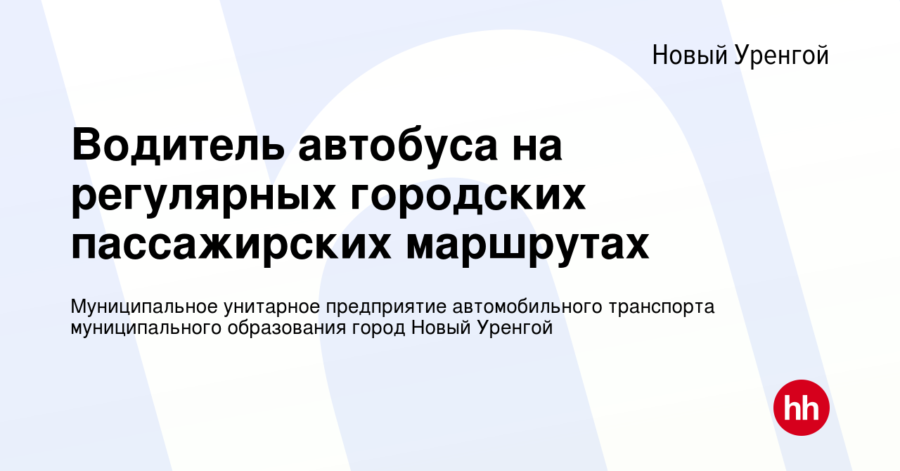 Вакансия Водитель автобуса на регулярных городских пассажирских маршрутах в  Новом Уренгое, работа в компании Муниципальное унитарное предприятие  автомобильного транспорта муниципального образования город Новый Уренгой  (вакансия в архиве c 12 декабря 2022)