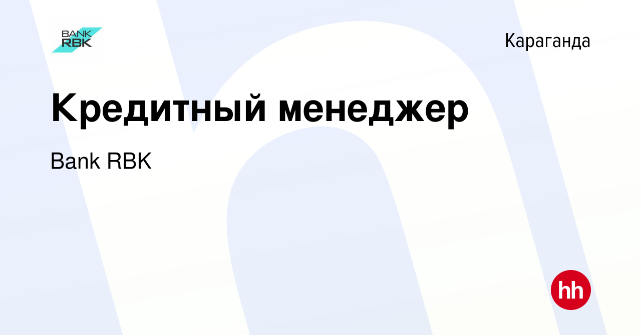 Вакансия Кредитный менеджер в Караганде, работа в компании Bank RBK  (вакансия в архиве c 12 ноября 2022)